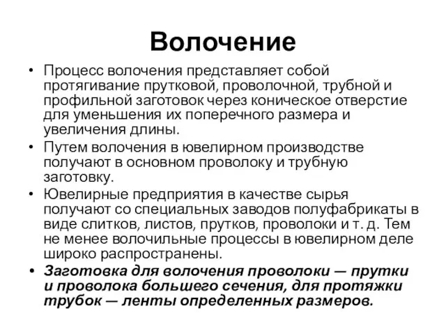 Волочение Процесс волочения представляет собой протягивание прутковой, проволочной, трубной и профильной