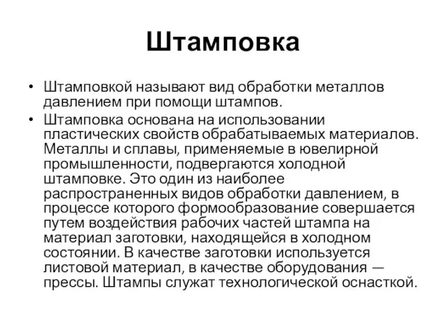 Штамповка Штамповкой называют вид обработки металлов давлением при помощи штампов. Штамповка