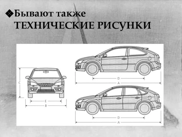 Бывают также ТЕХНИЧЕСКИЕ РИСУНКИ