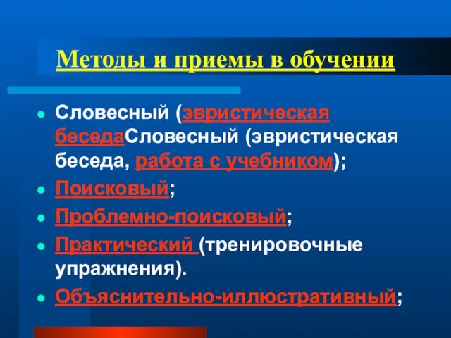 Методы и приемы в обучении Словесный (эвристическая беседаСловесный (эвристическая беседа, работа