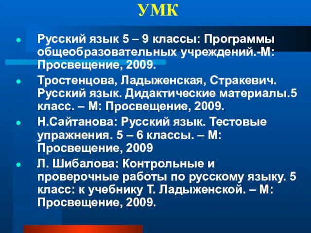 УМК Русский язык 5 – 9 классы: Программы общеобразовательных учреждений.-М: Просвещение,