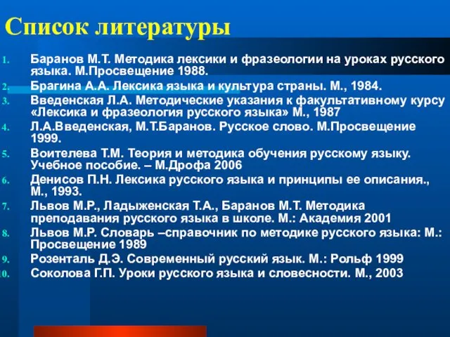 Список литературы Баранов М.Т. Методика лексики и фразеологии на уроках русского