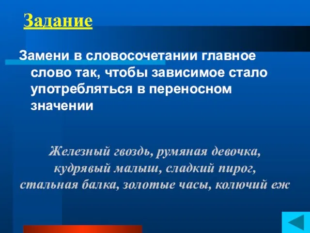 Задание Замени в словосочетании главное слово так, чтобы зависимое стало употребляться