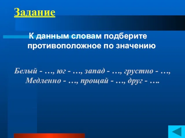 Задание Белый - …, юг - …, запад - …, грустно