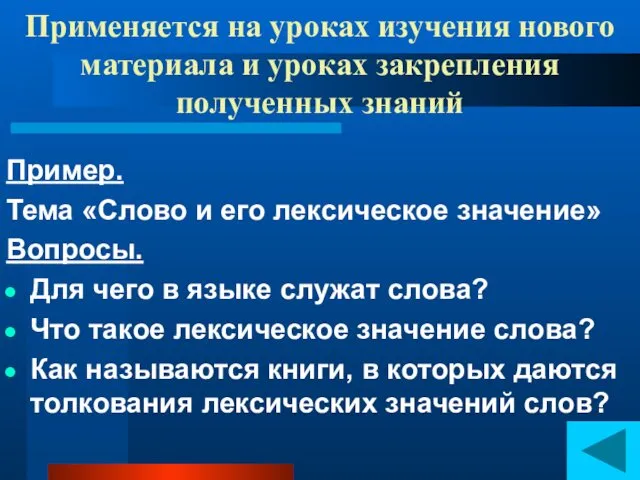 Применяется на уроках изучения нового материала и уроках закрепления полученных знаний