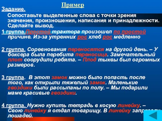 Пример Задание. Сопоставьте выделенные слова с точки зрения значения, произношения, написания