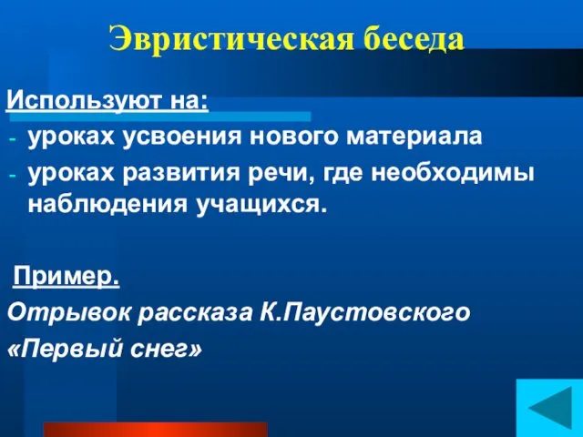 Эвристическая беседа Используют на: уроках усвоения нового материала уроках развития речи,