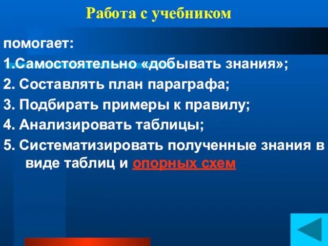 Работа с учебником помогает: 1.Самостоятельно «добывать знания»; 2. Составлять план параграфа;