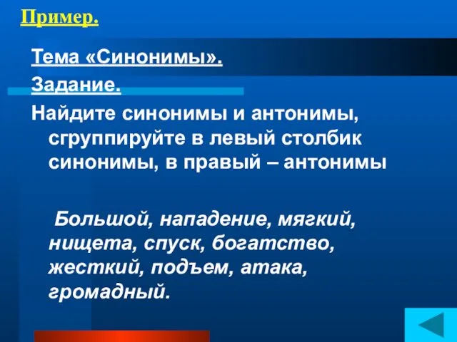 Пример. Тема «Синонимы». Задание. Найдите синонимы и антонимы, сгруппируйте в левый