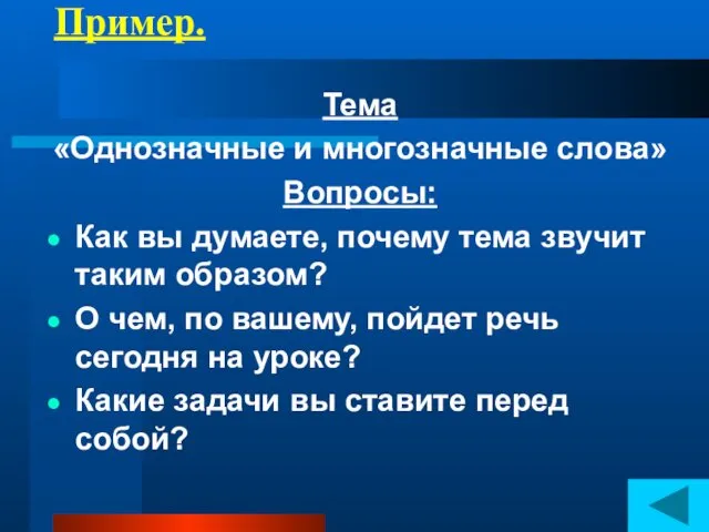 Пример. Тема «Однозначные и многозначные слова» Вопросы: Как вы думаете, почему