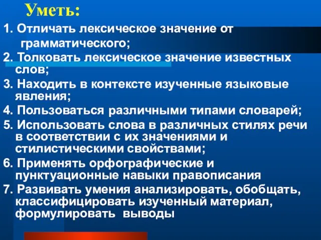 Уметь: 1. Отличать лексическое значение от грамматического; 2. Толковать лексическое значение