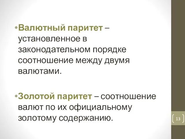 Валютный паритет – установленное в законодательном порядке соотношение между двумя валютами.