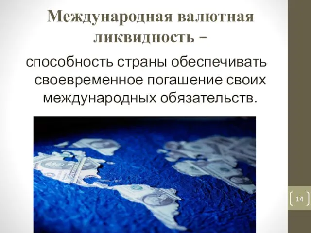 Международная валютная ликвидность – способность страны обеспечивать своевременное погашение своих международных обязательств.