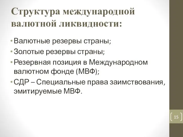 Структура международной валютной ликвидности: Валютные резервы страны; Золотые резервы страны; Резервная