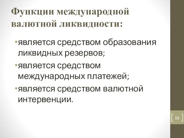 Функции международной валютной ликвидности: является средством образования ликвидных резервов; является средством