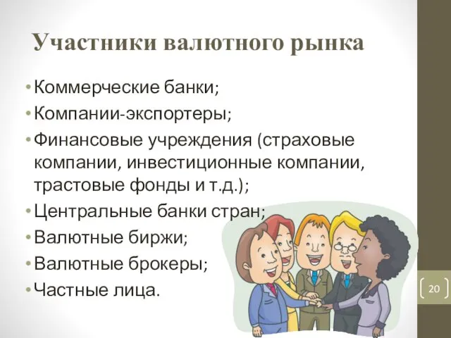 Участники валютного рынка Коммерческие банки; Компании-экспортеры; Финансовые учреждения (страховые компании, инвестиционные