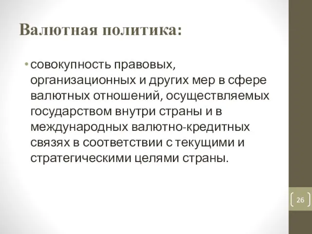 Валютная политика: совокупность правовых, организационных и других мер в сфере валютных