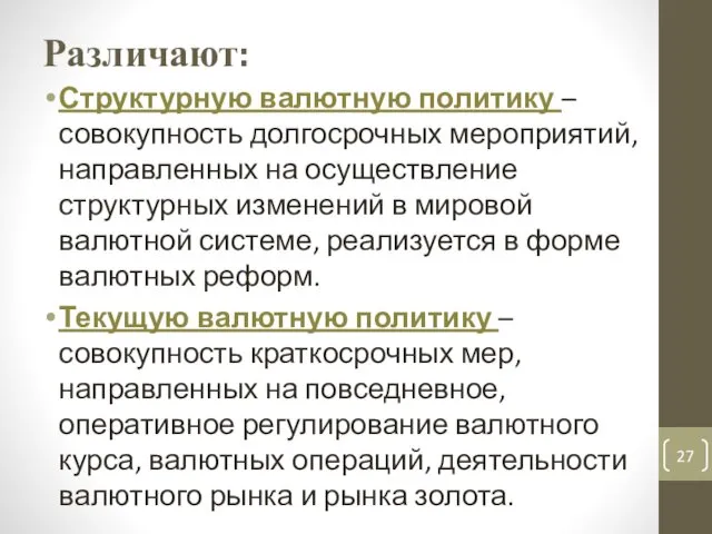 Различают: Структурную валютную политику – совокупность долгосрочных мероприятий, направленных на осуществление