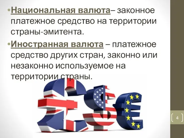 Национальная валюта– законное платежное средство на территории страны-эмитента. Иностранная валюта –