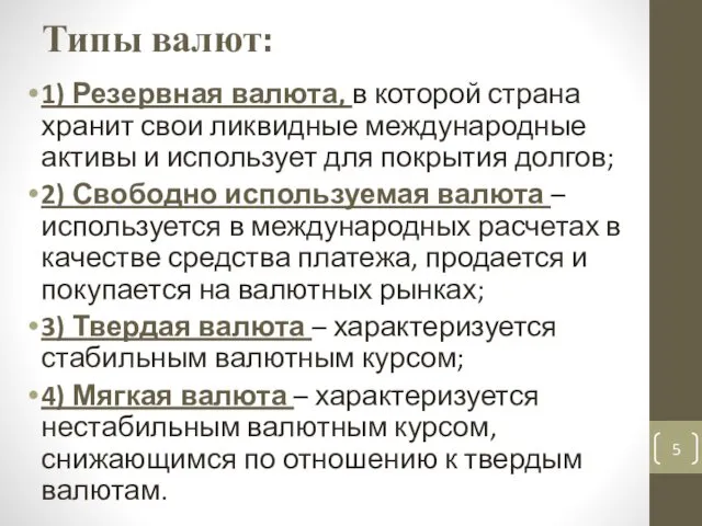 Типы валют: 1) Резервная валюта, в которой страна хранит свои ликвидные