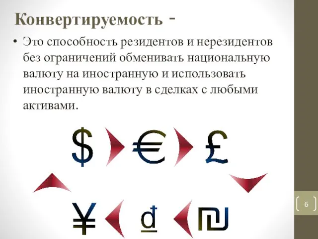 Конвертируемость - Это способность резидентов и нерезидентов без ограничений обменивать национальную