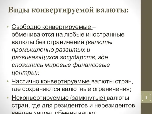 Виды конвертируемой валюты: Свободно конвертируемые – обмениваются на любые иностранные валюты