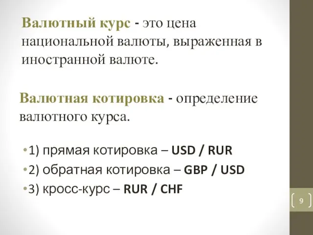 Валютная котировка - определение валютного курса. 1) прямая котировка – USD