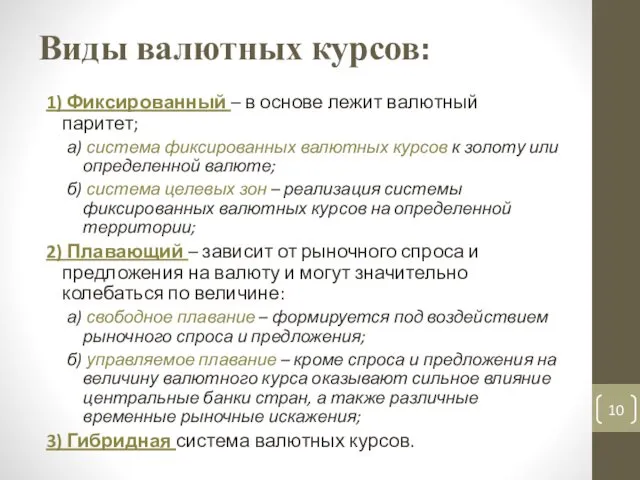 Виды валютных курсов: 1) Фиксированный – в основе лежит валютный паритет;