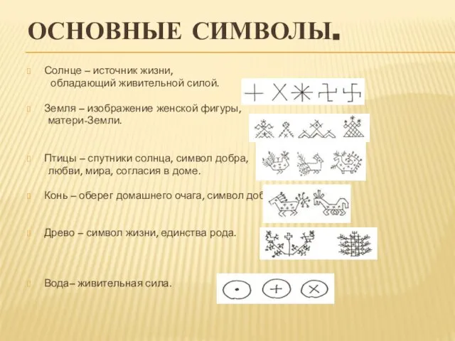 ОСНОВНЫЕ СИМВОЛЫ. Солнце – источник жизни, обладающий живительной силой. Земля –