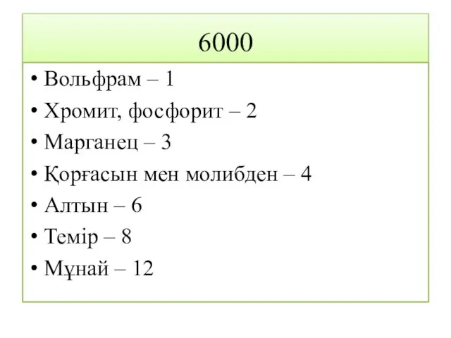 6000 Вольфрам – 1 Хромит, фосфорит – 2 Марганец – 3