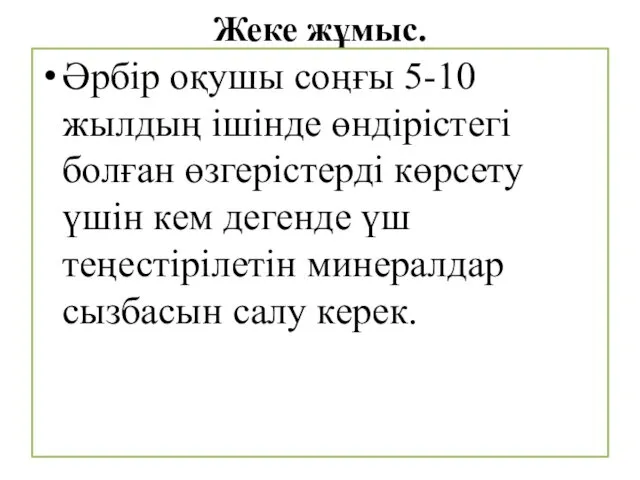 Жеке жұмыс. Әрбір оқушы соңғы 5-10 жылдың ішінде өндірістегі болған өзгерістерді