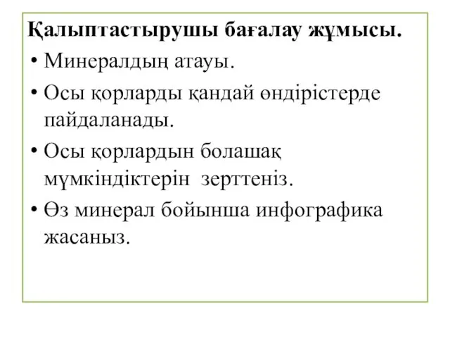 Қалыптастырушы бағалау жұмысы. Минералдың атауы. Осы қорларды қандай өндірістерде пайдаланады. Осы