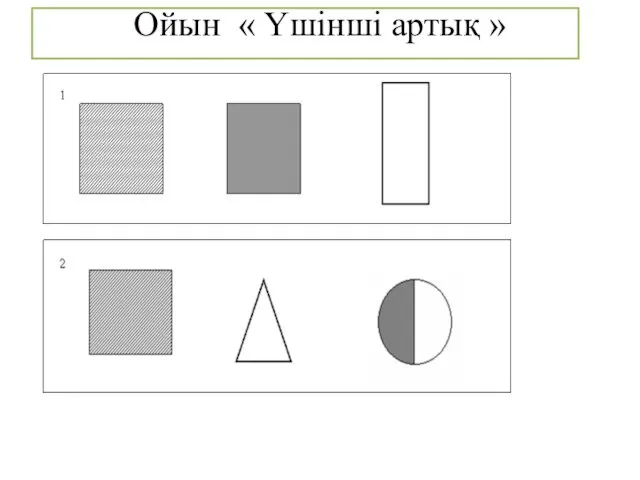 Ойын « Үшінші артық »