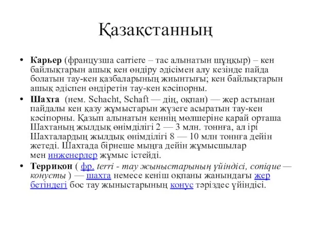 Қазақстанның Карьер (французша carrіere – тас алынатын шұңқыр) – кен байлықтарын