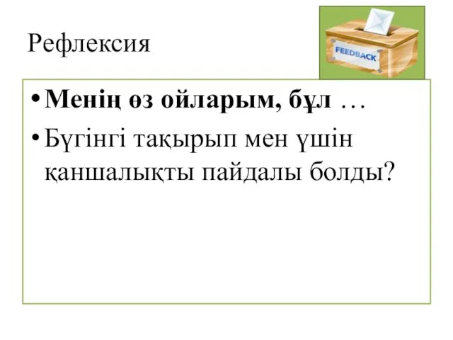 Рефлексия Менің өз ойларым, бұл … Бүгінгі тақырып мен үшін қаншалықты пайдалы болды?