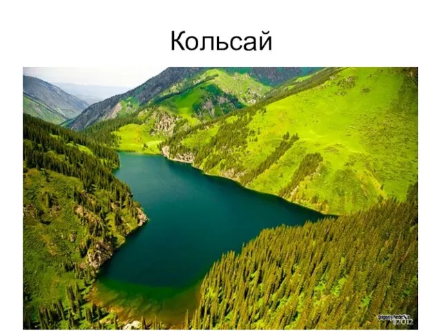 Кольсай