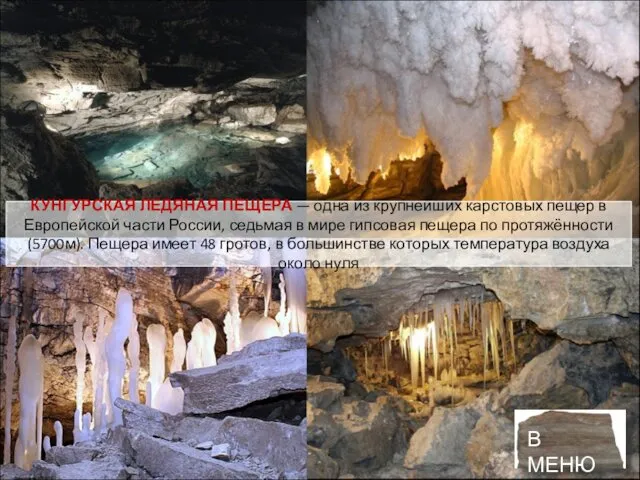 КУНГУРСКАЯ ЛЕДЯНАЯ ПЕЩЕРА — одна из крупнейших карстовых пещер в Европейской