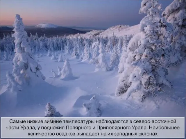 Самые низкие зимние температуры наблюдаются в северо-восточной части Урала, у подножия