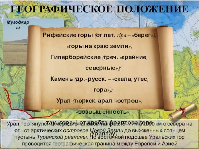 ГЕОГРАФИЧЕСКОЕ ПОЛОЖЕНИЕ Урал протянулся в меридиональном направлении на 2000 км с