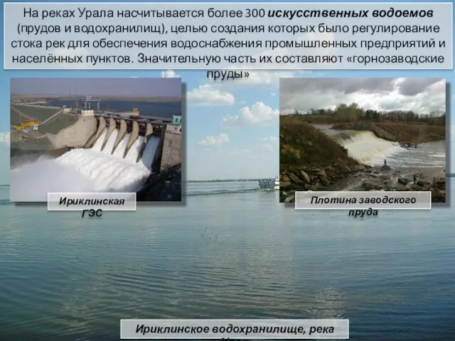 На реках Урала насчитывается более 300 искусственных водоемов (прудов и водохранилищ),