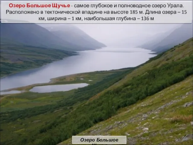 Озеро Большое Щучье - самое глубокое и полноводное озеро Урала. Расположено