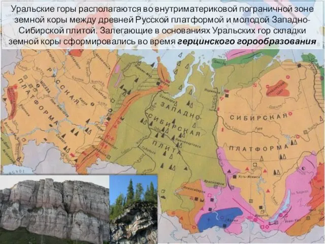 Уральские горы располагаются во внутриматериковой пограничной зоне земной коры между древней