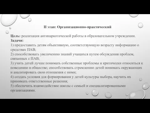 II этап: Организационно-практический Цель: реализация антинаркотической работы в образовательном учреждении. Задачи: