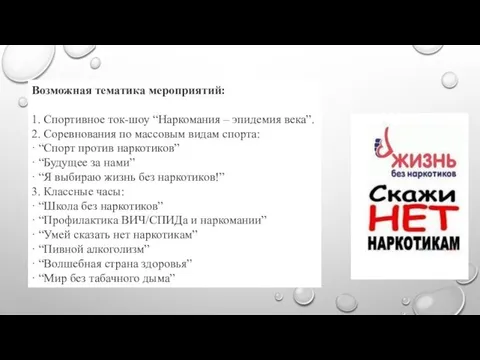 Возможная тематика мероприятий: 1. Спортивное ток-шоу “Наркомания – эпидемия века”. 2.