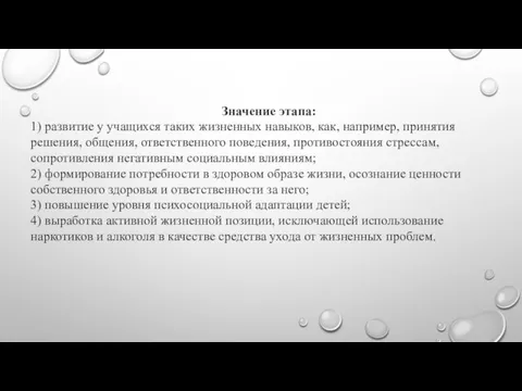 Значение этапа: 1) развитие у учащихся таких жизненных навыков, как, например,