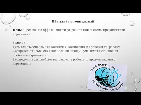 III этап: Заключительный Цель: определение эффективности разработанной системы профилактики наркомании. Задачи: