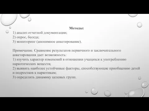 Методы: 1) анализ отчетной документации; 2) опрос, беседа; 3) мониторинг (анонимное