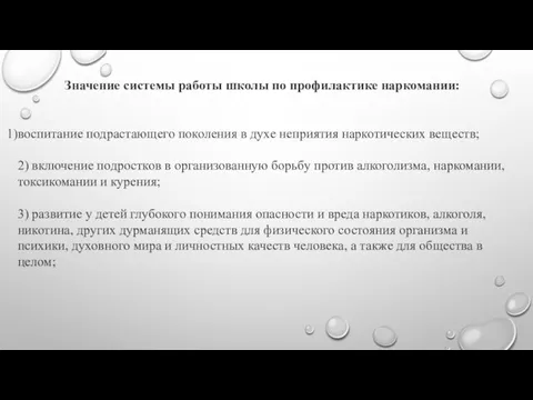 Значение системы работы школы по профилактике наркомании: воспитание подрастающего поколения в