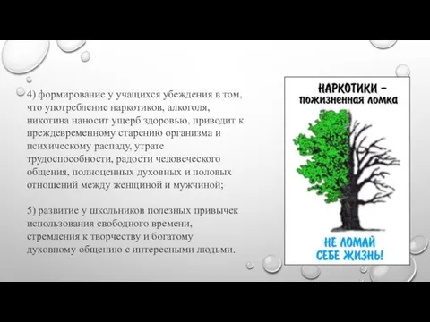 4) формирование у учащихся убеждения в том, что употребление наркотиков, алкоголя,