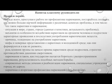 Памятка классному руководителю Правило первое. Прежде всего, приступая к работе по